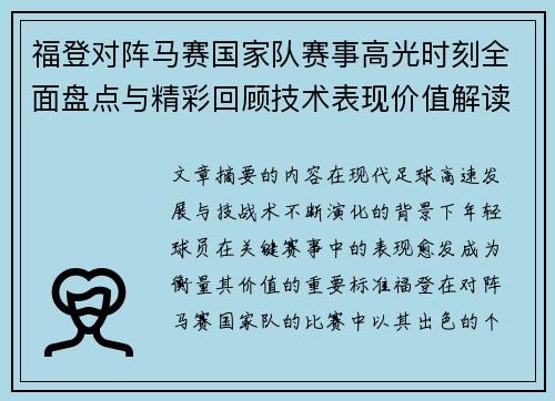 福登对阵马赛国家队赛事高光时刻全面盘点与精彩回顾技术表现价值解读 福登对阵马赛国家队赛事高光时刻全面盘点与精彩回顾技术表现价值解读