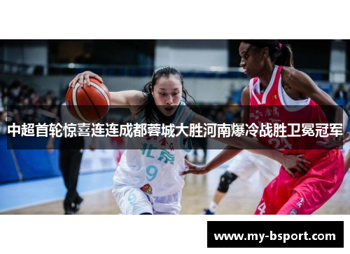 中超首轮惊喜连连成都蓉城大胜河南爆冷战胜卫冕冠军 中超首轮惊喜连连成都蓉城大胜河南爆冷战胜卫冕冠军