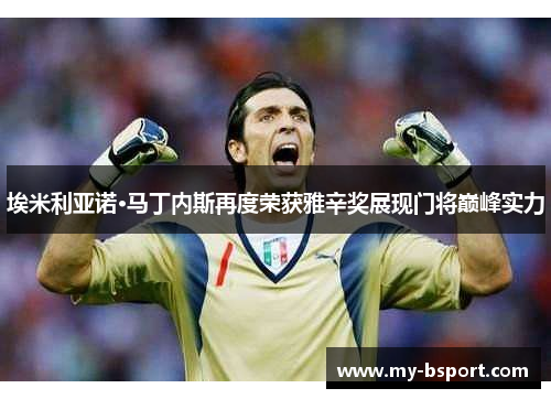 埃米利亚诺·马丁内斯再度荣获雅辛奖展现门将巅峰实力