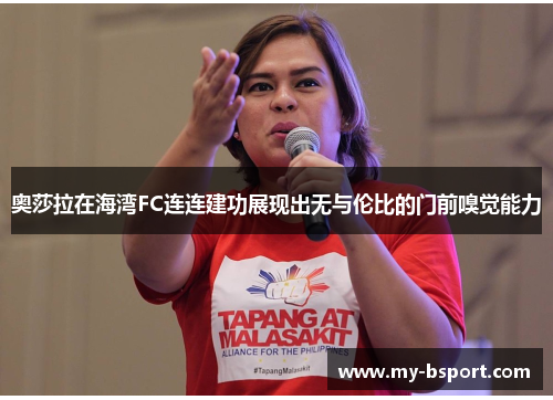 奥莎拉在海湾FC连连建功展现出无与伦比的门前嗅觉能力