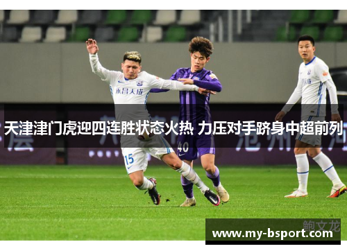 天津津门虎迎四连胜状态火热 力压对手跻身中超前列