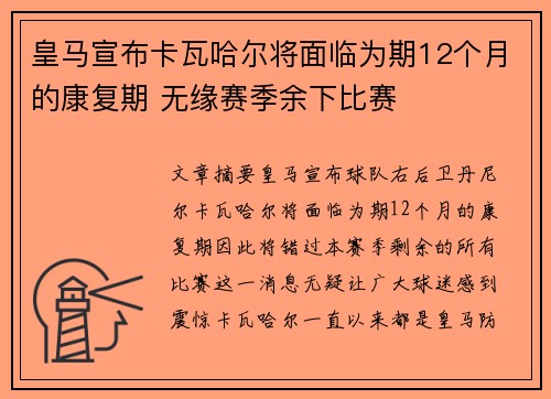 皇马宣布卡瓦哈尔将面临为期12个月的康复期 无缘赛季余下比赛