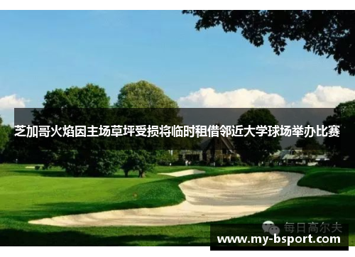 芝加哥火焰因主场草坪受损将临时租借邻近大学球场举办比赛