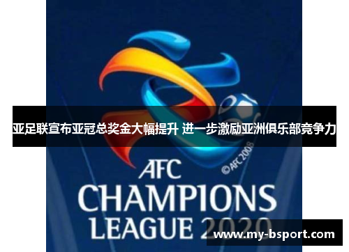 亚足联宣布亚冠总奖金大幅提升 进一步激励亚洲俱乐部竞争力