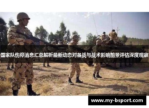 国家队伤停消息汇总解析最新动态对备战与战术影响前景评估深度观察