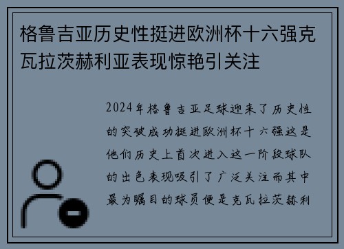 格鲁吉亚历史性挺进欧洲杯十六强克瓦拉茨赫利亚表现惊艳引关注