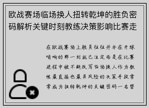 欧战赛场临场换人扭转乾坤的胜负密码解析关键时刻教练决策影响比赛走向 欧战赛场临场换人扭转乾坤的胜负密码解析关键时刻教练决策影响比赛走向