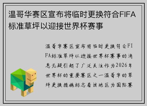 温哥华赛区宣布将临时更换符合FIFA标准草坪以迎接世界杯赛事