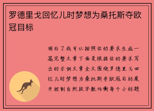 罗德里戈回忆儿时梦想为桑托斯夺欧冠目标 罗德里戈回忆儿时梦想为桑托斯夺欧冠目标