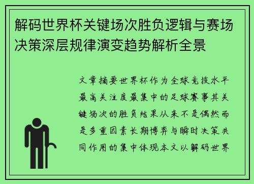 解码世界杯关键场次胜负逻辑与赛场决策深层规律演变趋势解析全景