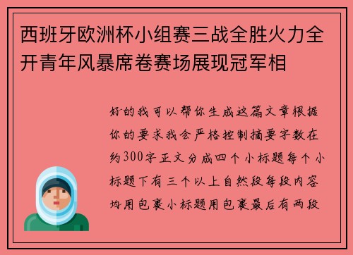 西班牙欧洲杯小组赛三战全胜火力全开青年风暴席卷赛场展现冠军相 西班牙欧洲杯小组赛三战全胜火力全开青年风暴席卷赛场展现冠军相