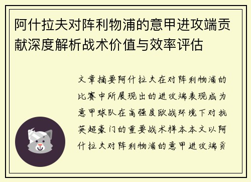 阿什拉夫对阵利物浦的意甲进攻端贡献深度解析战术价值与效率评估