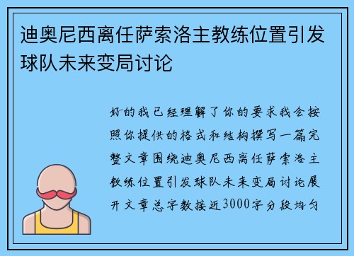 迪奥尼西离任萨索洛主教练位置引发球队未来变局讨论