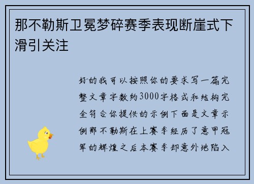 那不勒斯卫冕梦碎赛季表现断崖式下滑引关注