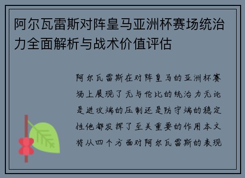 阿尔瓦雷斯对阵皇马亚洲杯赛场统治力全面解析与战术价值评估