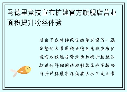 马德里竞技宣布扩建官方旗舰店营业面积提升粉丝体验 马德里竞技宣布扩建官方旗舰店营业面积提升粉丝体验