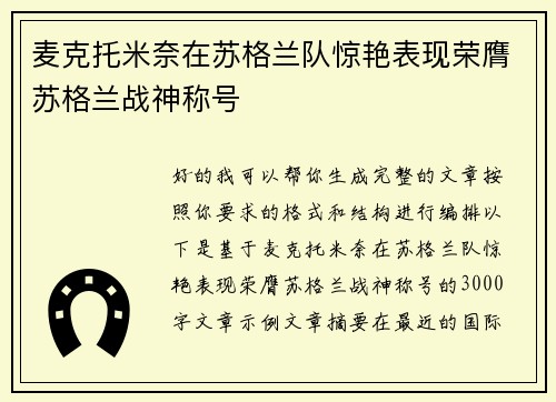 麦克托米奈在苏格兰队惊艳表现荣膺苏格兰战神称号 麦克托米奈在苏格兰队惊艳表现荣膺苏格兰战神称号