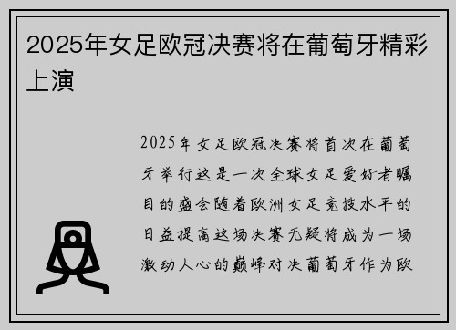2025年女足欧冠决赛将在葡萄牙精彩上演 2025年女足欧冠决赛将在葡萄牙精彩上演