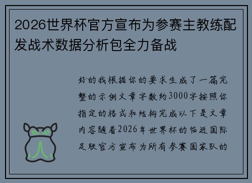 2026世界杯官方宣布为参赛主教练配发战术数据分析包全力备战