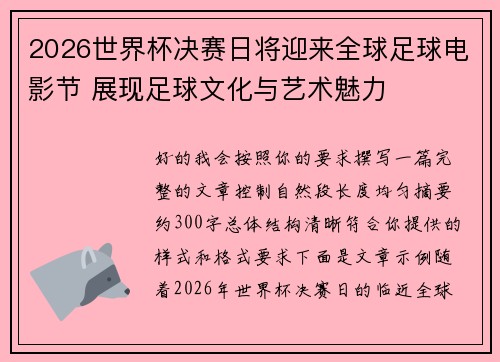 2026世界杯决赛日将迎来全球足球电影节 展现足球文化与艺术魅力