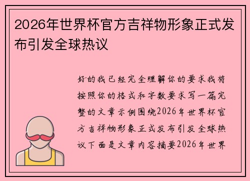 2026年世界杯官方吉祥物形象正式发布引发全球热议