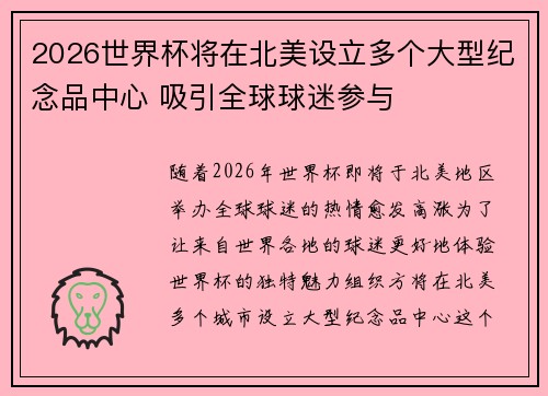 2026世界杯将在北美设立多个大型纪念品中心 吸引全球球迷参与 2026世界杯将在北美设立多个大型纪念品中心 吸引全球球迷参与