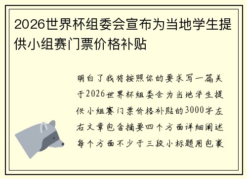 2026世界杯组委会宣布为当地学生提供小组赛门票价格补贴