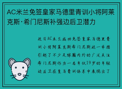 AC米兰免签皇家马德里青训小将阿莱克斯·希门尼斯补强边后卫潜力