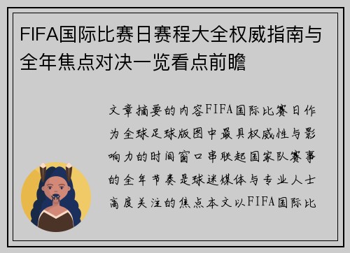 FIFA国际比赛日赛程大全权威指南与全年焦点对决一览看点前瞻