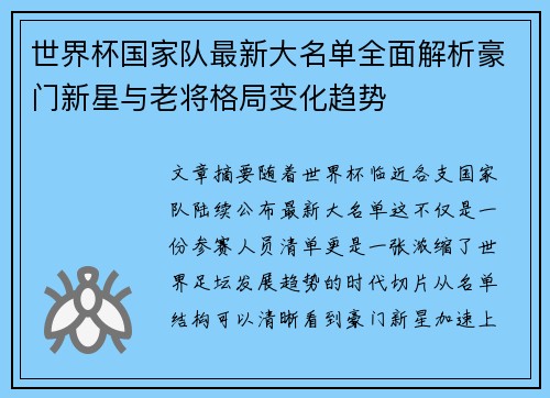 世界杯国家队最新大名单全面解析豪门新星与老将格局变化趋势