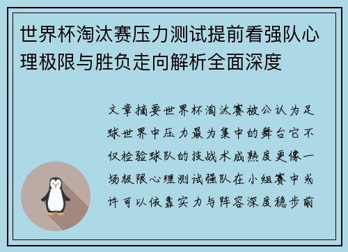 世界杯淘汰赛压力测试提前看强队心理极限与胜负走向解析全面深度