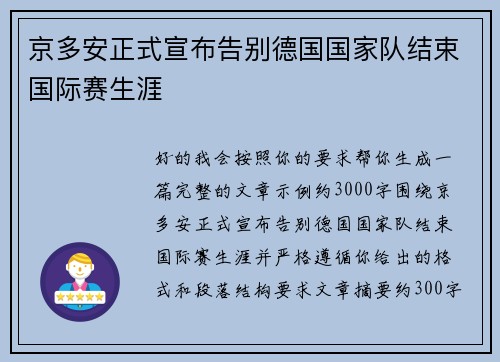 京多安正式宣布告别德国国家队结束国际赛生涯