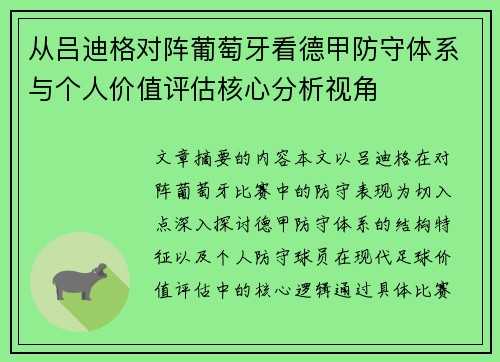 从吕迪格对阵葡萄牙看德甲防守体系与个人价值评估核心分析视角