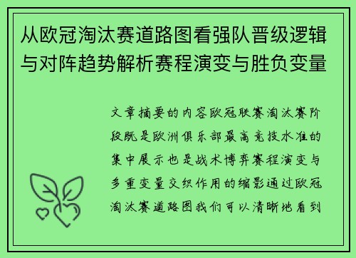 从欧冠淘汰赛道路图看强队晋级逻辑与对阵趋势解析赛程演变与胜负变量