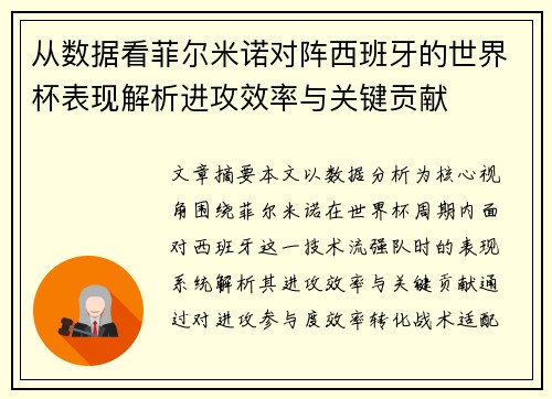 从数据看菲尔米诺对阵西班牙的世界杯表现解析进攻效率与关键贡献