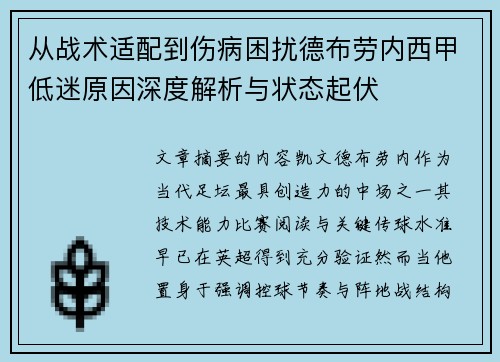 从战术适配到伤病困扰德布劳内西甲低迷原因深度解析与状态起伏