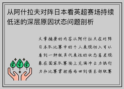 从阿什拉夫对阵日本看英超赛场持续低迷的深层原因状态问题剖析