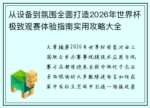 从设备到氛围全面打造2026年世界杯极致观赛体验指南实用攻略大全