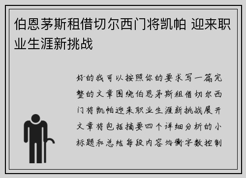 伯恩茅斯租借切尔西门将凯帕 迎来职业生涯新挑战