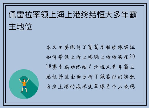 佩雷拉率领上海上港终结恒大多年霸主地位