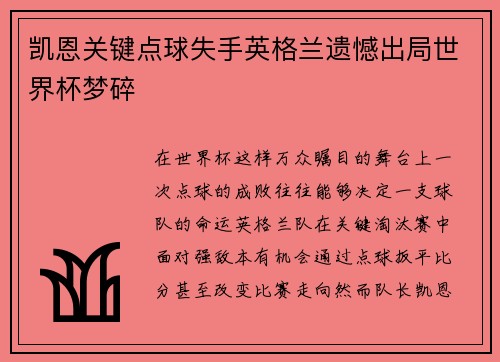 凯恩关键点球失手英格兰遗憾出局世界杯梦碎 凯恩关键点球失手英格兰遗憾出局世界杯梦碎