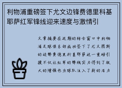 利物浦重磅签下尤文边锋费德里科基耶萨红军锋线迎来速度与激情引