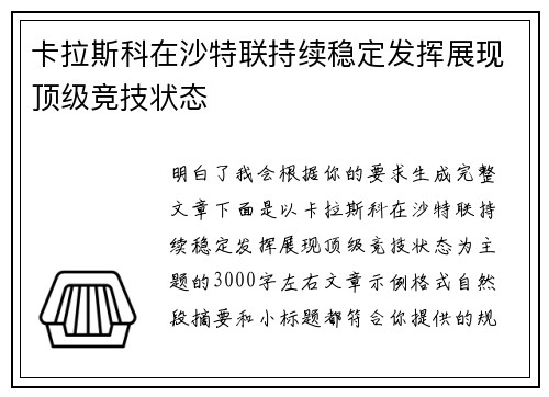 卡拉斯科在沙特联持续稳定发挥展现顶级竞技状态 卡拉斯科在沙特联持续稳定发挥展现顶级竞技状态