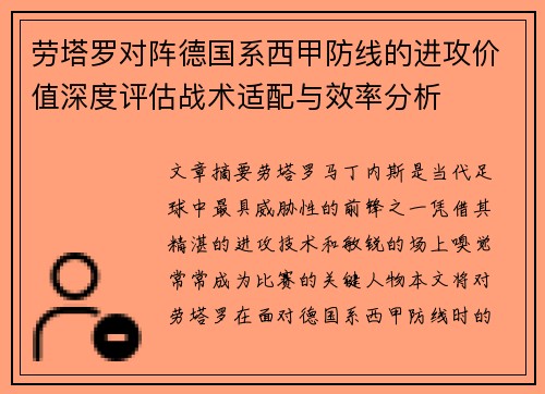 劳塔罗对阵德国系西甲防线的进攻价值深度评估战术适配与效率分析