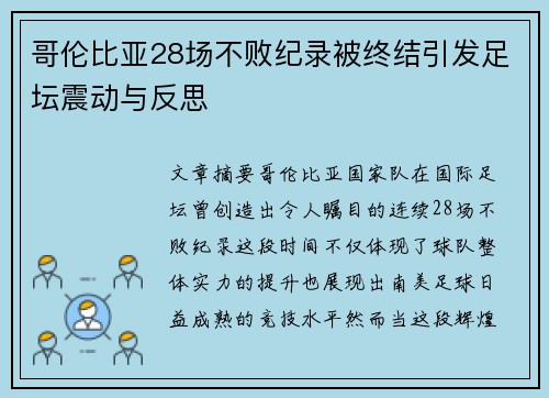 哥伦比亚28场不败纪录被终结引发足坛震动与反思