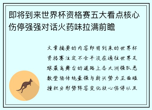 即将到来世界杯资格赛五大看点核心伤停强强对话火药味拉满前瞻