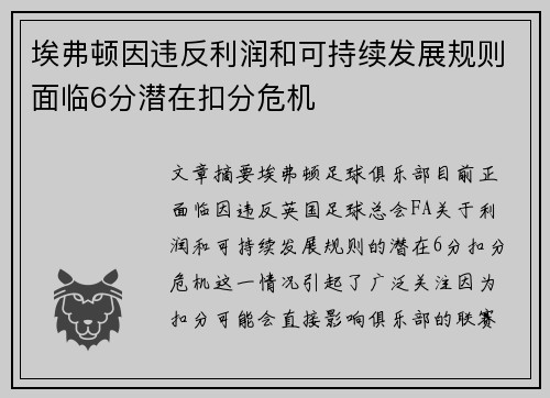埃弗顿因违反利润和可持续发展规则面临6分潜在扣分危机