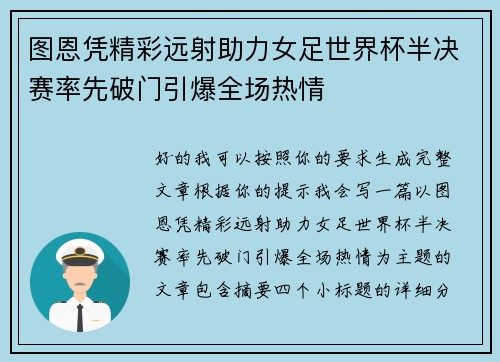 图恩凭精彩远射助力女足世界杯半决赛率先破门引爆全场热情