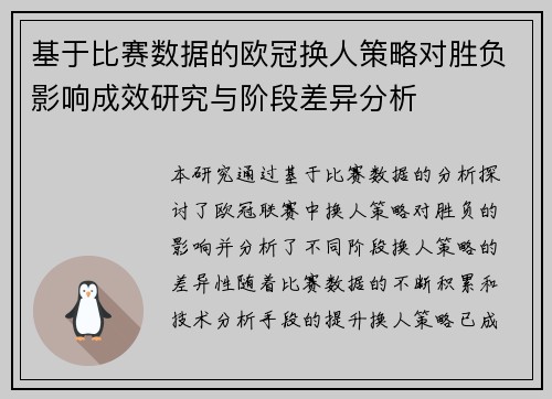 基于比赛数据的欧冠换人策略对胜负影响成效研究与阶段差异分析