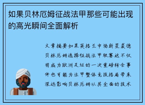 如果贝林厄姆征战法甲那些可能出现的高光瞬间全面解析